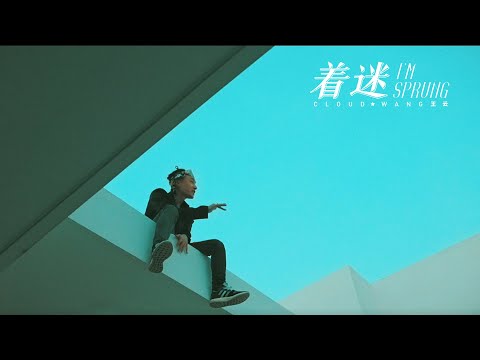 Cloud Wang (王雲) - 着迷 (I'm Sprung) Official Music Video