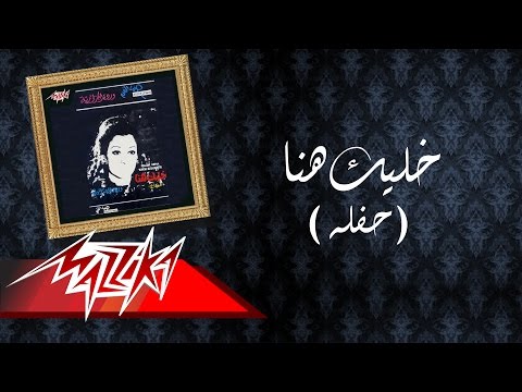 خليك هنا وردة الجزائرية