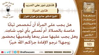 هل يجب على المرأة أن تُخصص ثيابًا للصلاة أم بأي لباس وهل يجب عليها ستر يديها وقدميها في حضور زوجها؟ image