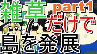【ゆっくり実況】あつまれどうぶつの森。雑草だけで島を発展！！