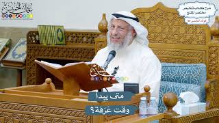 2897 - متى يبدأ وقت عَرَفة؟ - عثمان الخميس