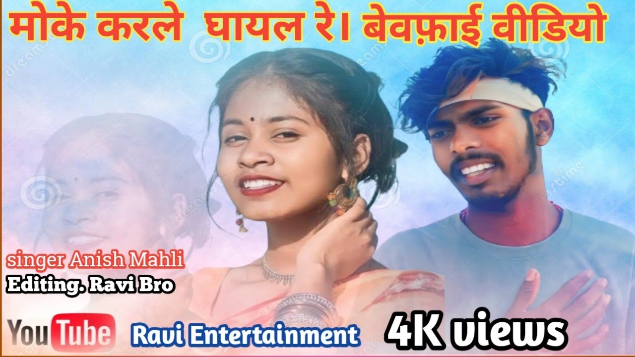 मोके करले घायल रे अधुनि सादरी बेवफाई गाना/#video