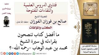 صورة ما أفضل كتاب في سيرة الشيخ محمد بن عبد  الوهاب –رحمه الله ؟  لمعالي الشيخ صالح الفوزان