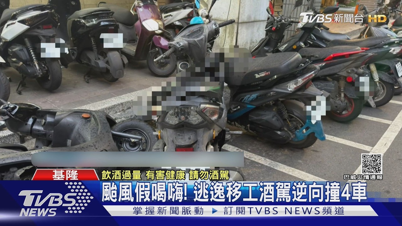 影音/颱風假嗨喝3hr!移工酒駕連撞4機車 單向道「逆向」加速逃