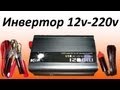 Обзор преобразователя (инвертор) 12v - 220v DOXIN 1200W 