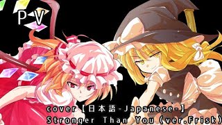 PV  cover【日本語-Japanese-】Stronger Than You（ver.Frisk）