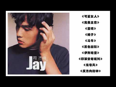 周杰伦《jay》2000年11月7日发行专辑（无损音质完整版）