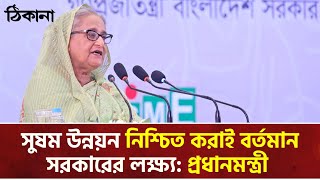 সুষম উন্নয়ন নিশ্চিত করাই বর্তমান সরকারের লক্ষ্য: প্রধানমন্ত্রী।