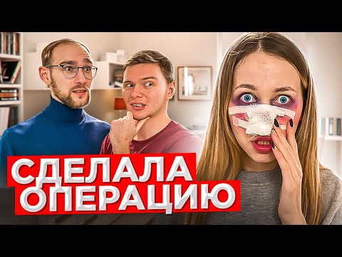 Я СДЕЛАЛА ПЛАСТИЧЕСКУЮ ОПЕРАЦИЮ ! РЕАКЦИЯ ПАРНЯ И МОИХ ДРУЗЕЙ | Пранк