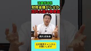 消費税減税財務省が嫌がる北村晴男の言葉とは #北村晴男 #日本保守党 #百田尚樹 #高市早苗 #自民党 #北村弁護士 #消費税 #国会 #政治 #外国人 #財務省