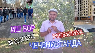 ИШ БОР ЧЕЧЕНИСТАНДА 50 ОДАМГА ИШ УРИН ОЧИЛДИ АЙЛИК 1000 ДОЛАРДАН БАШЛАЙДИ