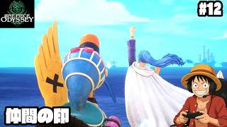 【ワンピース】ビビの答えは…【実況】ルフィくんの初見プレイ#12【ONE PIECE ODYSSEY】
