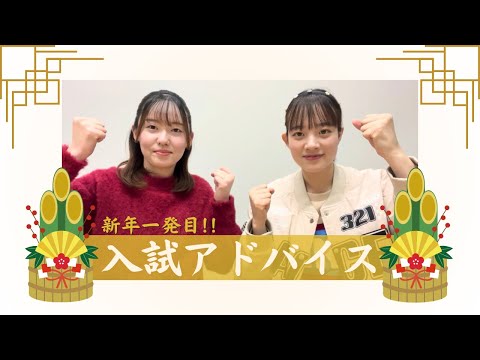 総合政策学科 【新年一発目！】テスト直前！津田塾大学入試アドバイス！