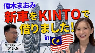 マレーシアでのカーライフと現地の運転事情をkintoマレーシアのアジムさんに聞きました！