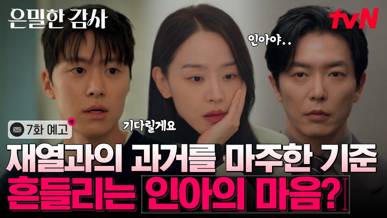 [7화 예고] 신혜선에게 마음 표현하고 답변 얌전히 기다리는 〈안정형 연하의 정석: 공명〉 #은밀한감사 EP