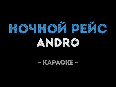 Andro - Ночной рейс (Караоке)