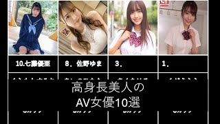 【まとめ】高身長美人のAV女優10選