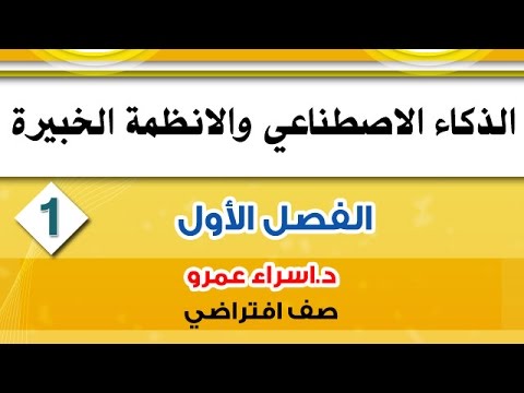 الذكاء الاصطناعي والنظم الخبيرة ف1 1 البحث الأفقي والعمودي | نظم المعلومات الحاسوبية cis