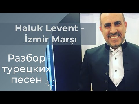 Турецкий по песням _ #48 Haluk Levent - İzmir Marşı _ 290 день