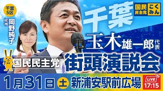 国民民主党街頭演説会 1月31日(土)17:15〜 @新浦安駅前広場　弁士：玉木雄一郎代表、岡野純子候補