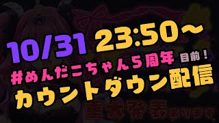 【どきどき…】#めんだこちゃん5周年 目前♡カウントダウン配信！【めんだこちゃん】