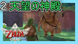 ゼルダの伝説スカイウォードソード HD をプレイ[2] 天望の神殿