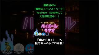 『幽遊白書』トーク【アリスとわすけのハイボールラヂオ】#雑談#ラジオ#shotrs