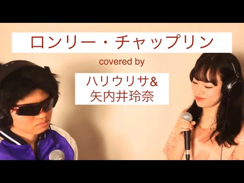 ロンリーチャップリン covered by ハリウリサ&矢内井玲奈