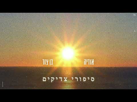 אודיה X בן צור - סיפורי צדיקים  (Prod.By Offir.Cohen)