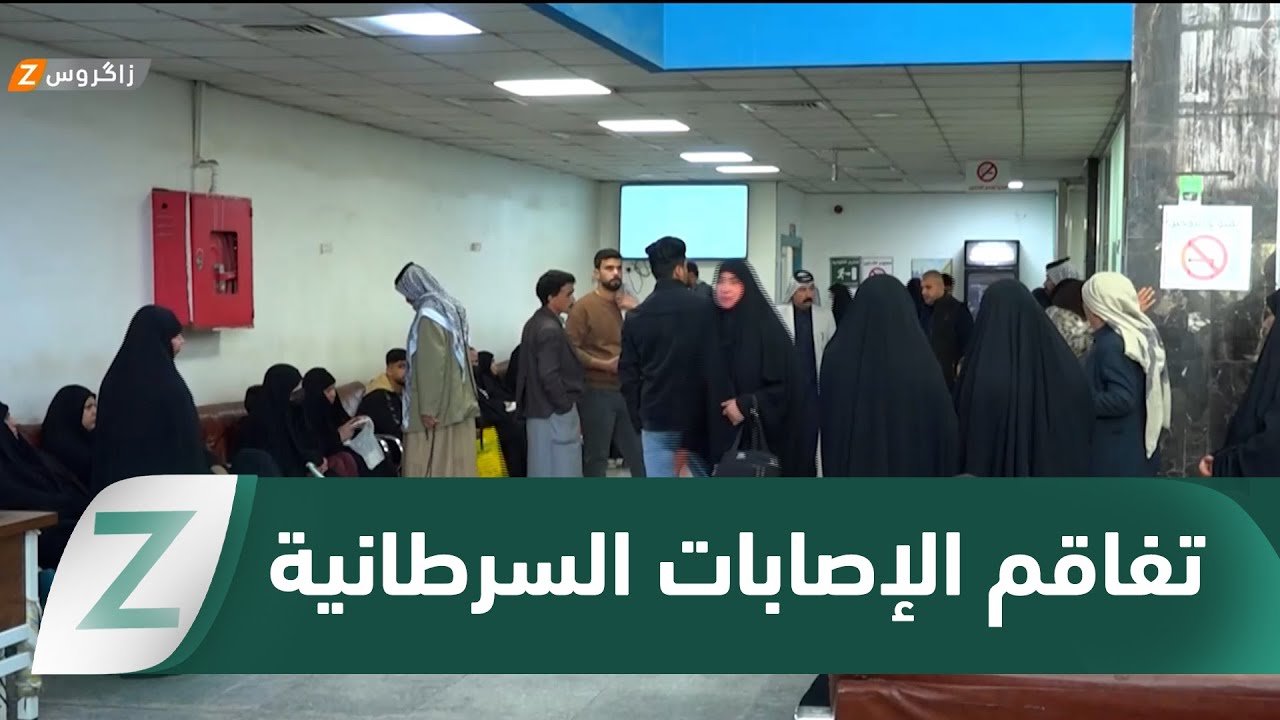 فيديو | النجف.. مستشفى الأورام تسجل ارتفاعاً بنسبة 25% في أعداد الإصابات السرطانية