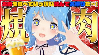 〖カメラ配信〗週末だから、呑んで焼肉たべるぞ!〖宗谷いちか / 774inc〗