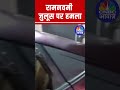 Ram Navami Violence In Bengal Attack On Hindu Procession In Kolkata BJP Vs Mamata Govt