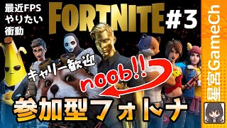 【フォトナ#3】さぁビクロイだぁ！？⇐建設憶えろ【#Fortnite  #参加型】