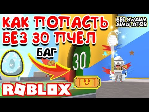 СИМУЛЯТОР ПЧЕЛОВОДА БАГ! DIAMOND EGG и TICKET! ROBLOX BEE SWARM SIMULATOR