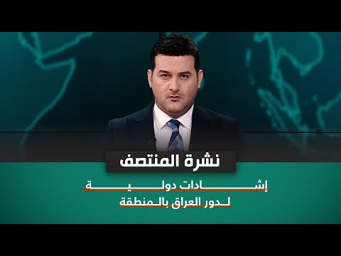 شاهد بالفيديو.. اشادات دولية لدور العراق بالمنطقة  نشرة اخبار المنتصف مع علي المياحي
