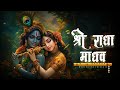 Jai Radha Madhav Jai Kunj Bihari Lofi Radhe Krishna Bhajan