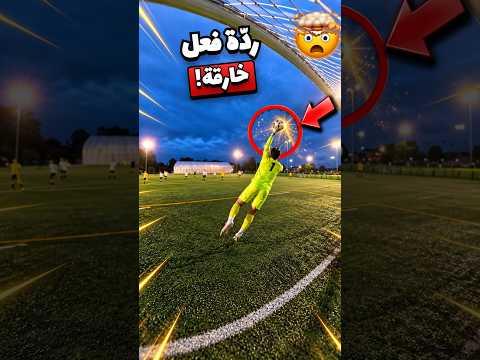 ترتيب تصديات بردود فعل خارقة في كرة القدم!