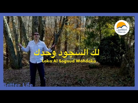 ترنيمة لك السجود وحدك - سامي سمير - الحياة الأفضل - ترانيم زمان | Laka AlSogoud Wahdaka -Better Life