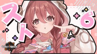 【スト6】まったりめに対戦したい気持ち【 ぶいすぽっ！甘結もか 】