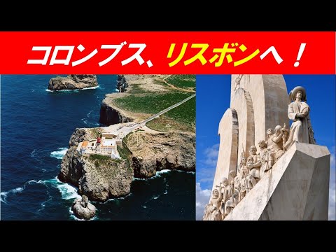 歴史文化学科 「世界の一体化と『新大陸発見』」②コロンブス、リスボンへ！