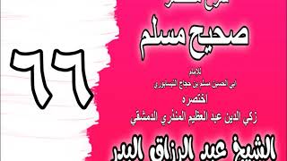 066 - شرح مختصر صحيح مسلم (باب: ما يفتتح به الصلاة ويختم) الشيخ عبد الرزاق البدر image