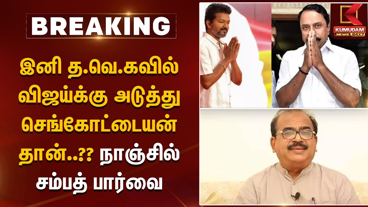 இனி த.வெ.கவில் விஜய்க்கு அடுத்து செங்கோட்டையன் தான்..?? நாஞ்சில் சம்பத் பார்வை |TVK PoliticalUpdate