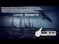 AudioSurf - Louna - Вендента 