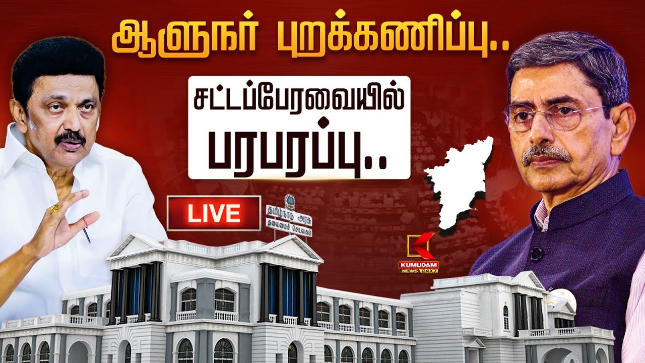 🔴Live : தமிழ்நாடு சட்டமன்றப் பேரவை கூட்டத்தொடர் - 2026 - 2027 | MK Stalin | Kumudam News