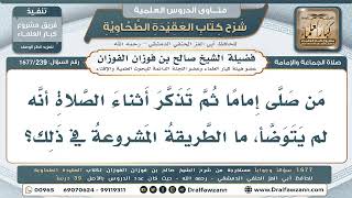 239- تذكّر الإمام أنه على غير وضوء وهو يصلي بالناس.. ماذا يفعل؟ - صالح الفوزان