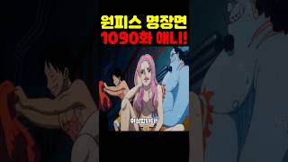 원피스 1090화 애니인데? 베가펑크가 이상합니다! #원피스 #원피스명장면