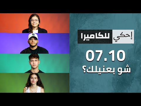 احكي للكاميرا -  07.10 شو بعنيلك؟