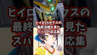 ヒイロVSゼクスの最終決戦を見たスバルの反応集 【ホロライブ/大空スバル/新機動戦記ガンダムW】 #ガンダム #hololive #大空スバル