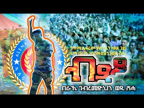 Beraki Gebremedhin - Btsay - ብጻይ ብ በራኺ ገብረመድህንወዲ ሽሓ - LIVE