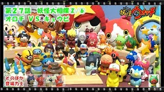 妖怪ウォッチ ショートアニメ #27 『妖怪大相撲②/⑥！遂にオロチＶＳキュウビ！！』、エンマ、おもちゃ、玩具、Yo-kai Watch